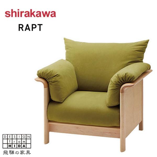 シラカワ ラプト RAPT ソファー 一人掛け カバーリングソファ 1 シラカワ ラプト RAPT ソファー 一人掛け カバーリングソファ 1
