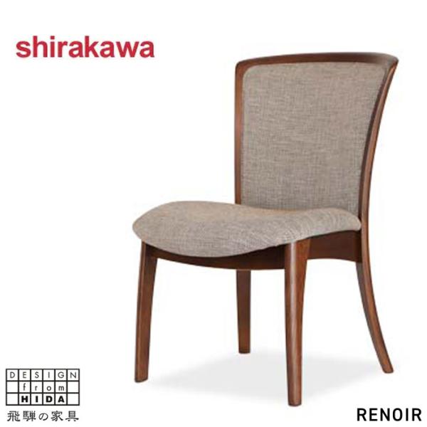 シラカワ RENOIRル ノアール ダイニングチェア おしゃれ ダイニング