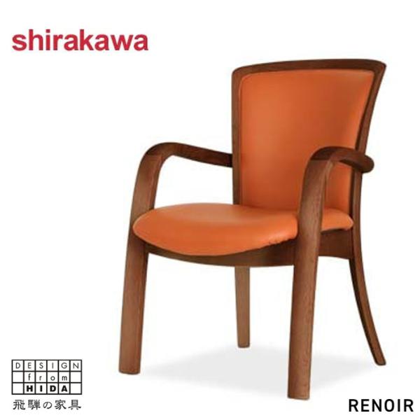 シラカワ RENOIR ルノアール ダイニングチェアー 肘付き アームチェア