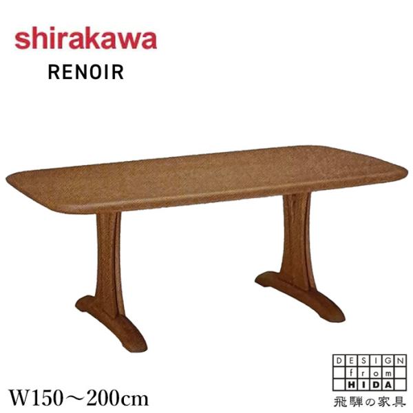 シラカワ RENOIR ルノアール ダイニングテーブル 無垢 木製 食堂