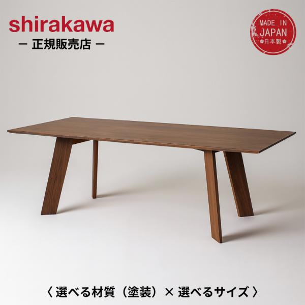 シラカワ 凛 ダイニングテーブル 4人用 6人用 食卓テーブル おしゃれ