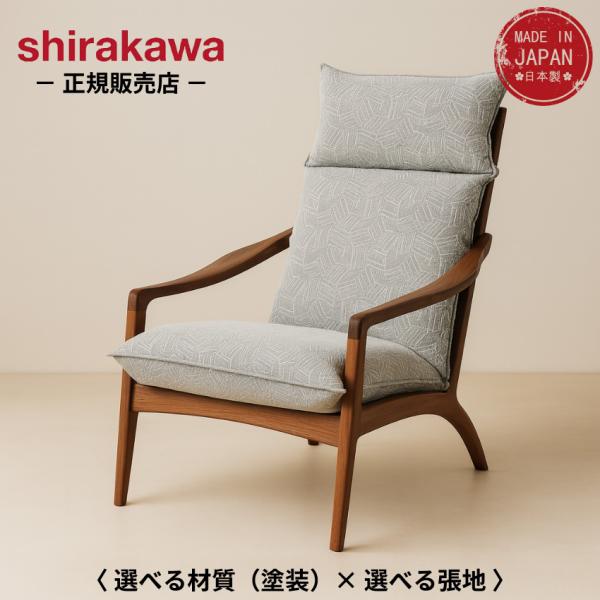 シラカワ 凛 パーソナルチェア 本革 高級 レザー ハイバックチェア