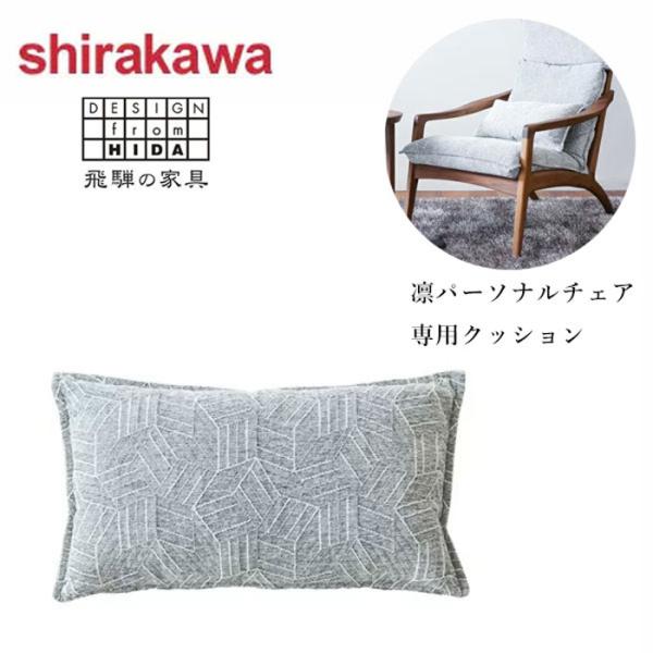 シラカワ 凛 パーソナルチェア クッション 布 ファブリック 合成皮革