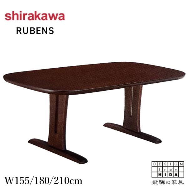 シラカワ RUBENS ルーベンス ダイニングテーブル 無垢 木製 食堂