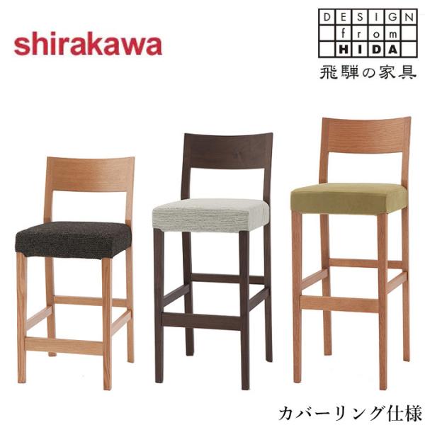シラカワ カウンターチェア カバーリング仕様 ハイチェア 木製 シラカワ カウンターチェア カバーリング仕様 ハイチェア 木製