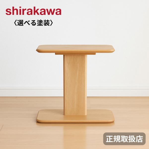 シラカワ サイドテーブル 木製 ソファテーブル おしゃれ ソファー