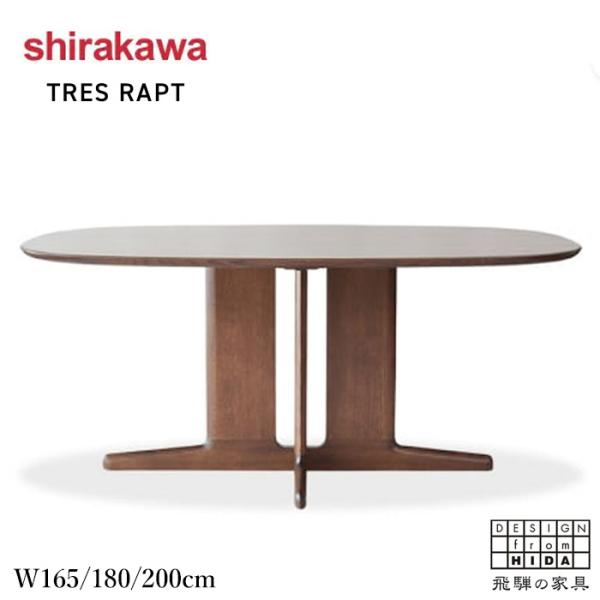 シラカワ TRES RAPT トレスラプト ダイニングテーブル 楕円形 食卓