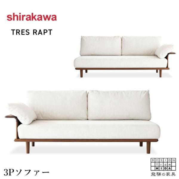 シラカワ トレスラプト TRES RAPT ソファー 3人掛け 片肘ソファ 三人