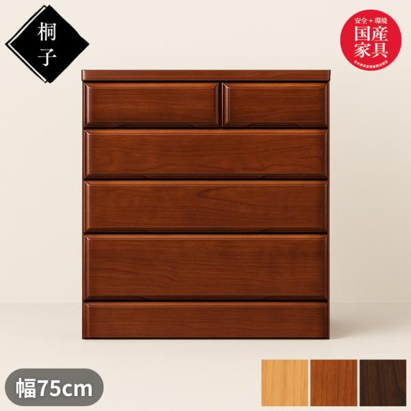 桐子 25B チェスト 幅75cm 4段 整理タンス 桐無垢材 整理箪笥 完成品 