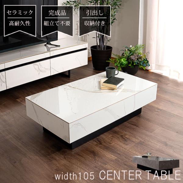 おしゃれなセンターテーブル。ソファでも床でも丁度いい。引き出し付き。完成品なので届いたその日からお使いいただけます。■寸法幅105 奥行55 高さ30cm■仕様・セラミック/MDF紙貼り塗装・カラー：グレー/ホワイト色・完成品です■お届けに...