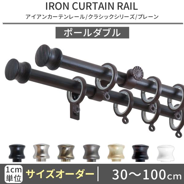 友安製作所 カーテンレール ポールダブル アイアン おしゃれ 取り付け