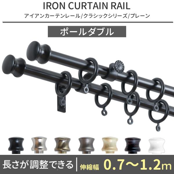 憧れのヨーロピアンスタイル友安製作所オリジナルブランド■商品名：アイアンカーテンレールクラシックシリーズ■サイズ：伸縮幅0.7〜1.2m■レールタイプ：ポールダブル■キャップデザイン：プレーン■カラー：ブラック/グレー/アンティークホワイト...