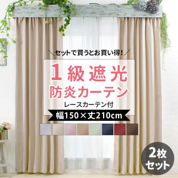 カーテン 遮光 2枚組 1級遮光 ミラーレースカーテン セット おしゃれ 防炎 断熱 無地 2枚セット 既製 幅150×丈210cm プライム CSZ