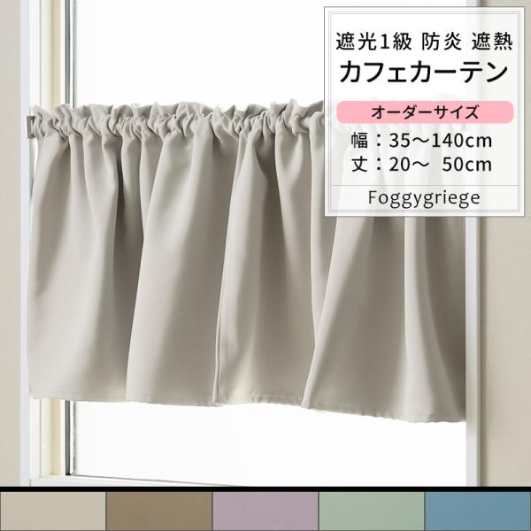 カフェカーテン　※AB3240 友安製作所 カフェカーテン 遮光 おしゃれ オーダー 北欧 小窓用