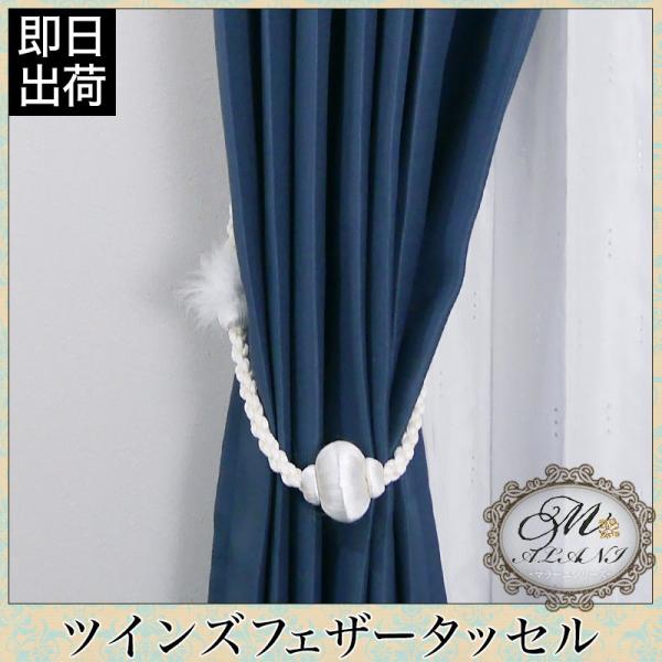 カーテンタッセル カーテンアクセサリー ツインズフェザータッセル 1個