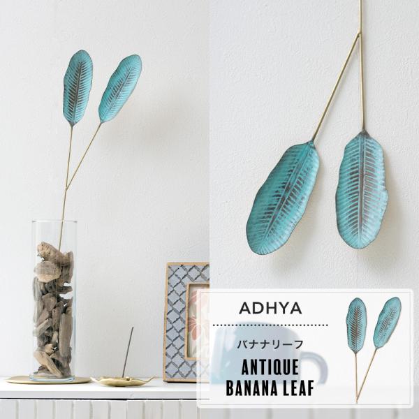 バナナの葉っぱをモチーフにしたインテリアアクセサリ。生花やフェイクグリーンとはまた違った魅力のある真鍮を使用することで水やりの必要がなく、真鍮特有の経年変化によって風合いの変化を楽しめるメタルプランツです。■商品名：アンティークバナナリーフ...