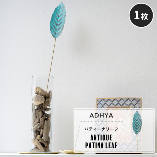 玄関先やリビングに飾りたい、葉っぱモチーフのインテリアアクセサリ。生花やフェイクグリーンとはまた違った魅力のある真鍮を使用することで水やりの必要がなく、真鍮特有の経年変化によって風合いの変化を楽しめるメタルプランツです。■商品名：アンティー...
