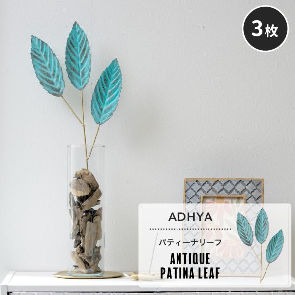 玄関先やリビングに飾りたい、葉っぱモチーフのインテリアアクセサリ。生花やフェイクグリーンとはまた違った魅力のある真鍮を使用することで水やりの必要がなく、真鍮特有の経年変化によって風合いの変化を楽しめるメタルプランツです。■商品名：アンティー...