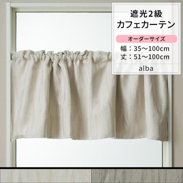カフェカーテン サイズオーダー 幅35〜100cm 丈51〜100cm AH585 アルバ