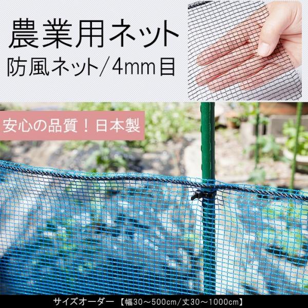 網庭用 ネット 網 防風ネット 農業用ネット 園芸用 4mm目 オーダー 幅310