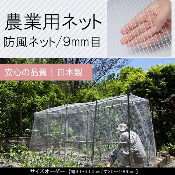 ネット 網 防風ネット 農業用ネット 園芸用 9mm目 オーダー 幅310