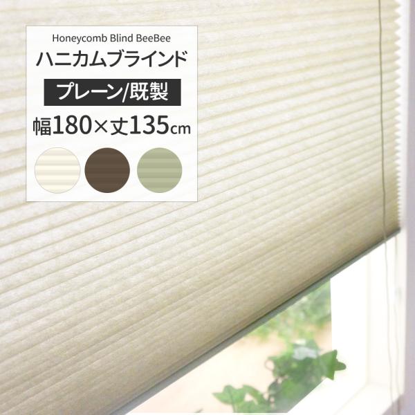 断熱・保温効果があるハニカムブラインドハニカム構造が窓と部屋の間に空気層をつくり断熱・保温効果を高めます。■商品名：ハニカムブラインド「BeeBee」/シングル/プレーン■サイズ：幅180cm×丈135cm■カラー：アイボリー、グリーン、ブ...