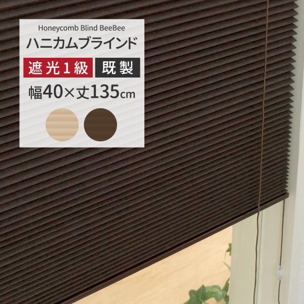 断熱・保温効果があるハニカムブラインドハニカム構造が窓と部屋の間に空気層をつくり断熱・保温効果を高めます。■商品名：ハニカムブラインド「BeeBee」/シングル/遮光タイプ■サイズ：幅40cm×丈135cm■カラー：ベージュ、ブラウン■機能...