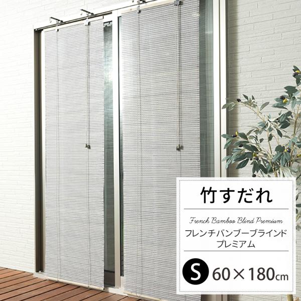 強い日差しを遮ったり目隠しはしたいけど、明るさや風は取り入れたい窓におすすめの簾です。通常のフレンチバンブーブラインドに比べ、日よけと目隠し効果がアップしました。通気性を確保しつつ、プライバシーを確保したい人におすすめ。当社バイヤーが直接ヨ...