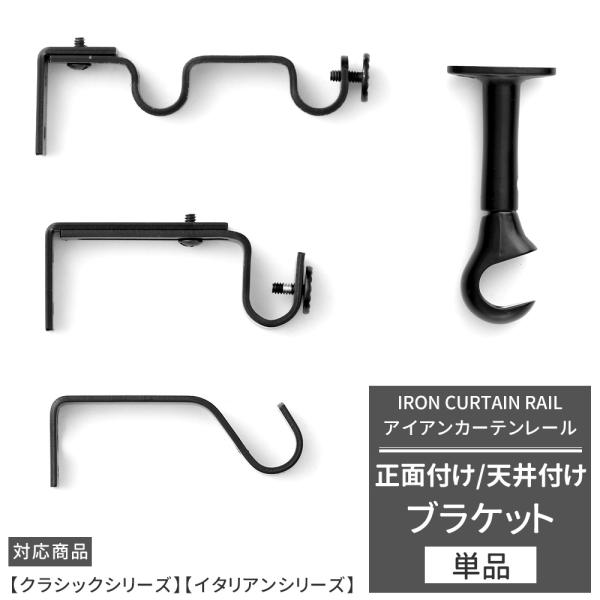 アイアンカーテンレール クラシック・イタリアン共用のブラケットです■商品名アイアンカーテンレール専用/正面付け用ブラケット■対応商品：クラシックシリーズ/イタリアンシリーズ■カラー13ｍｍ・16ｍｍ用：ブラック、シルバー、ゴールド、グレー、...