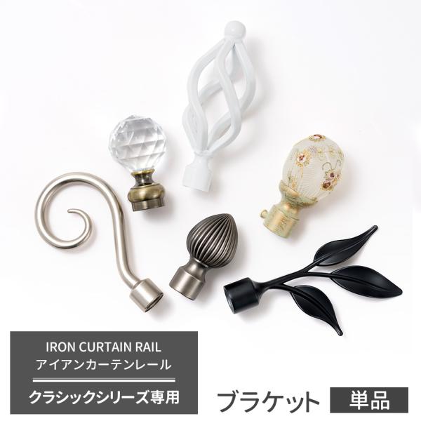 クラシックシリーズ専用の装飾キャップ■商品名アイアンカーテンレール クラシックシリーズ/オーダータイプ用 装飾キャップ■材質亜鉛ダイキャスト（クリスタルはアクリルガラス/キルトは硬質プラスチック）※アイアンカーテンレール専用のキャップです。...