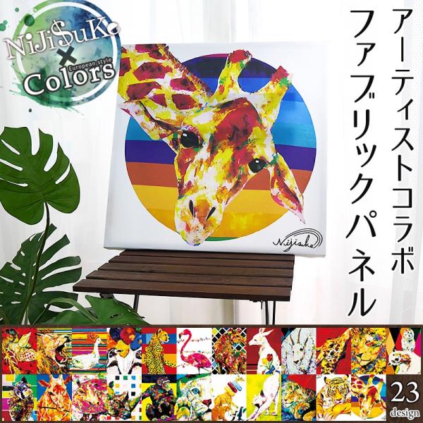 即日出荷！組立簡単！カラフルかわいい動物の絵を飾ってインテリアをおしゃれに■商品名：Colors×Niji$ukeコラボ ファブリックパネル■サイズ：50cm×50cm、40cm×60cm、60cm×40cm、厚さ3.8cm■重量：木枠約7...