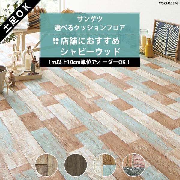 クッションフロア 土足 床材 木目調 ウッド 賃貸 店舗 玄関 クッションシート CFシート おしゃれ diy 土足対応 シャビー サンゲツ 直送品 JQ0