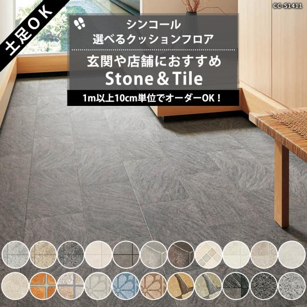 クッションフロア 玄関 木目 土足 ペット 犬 猫 消臭 土足対応 店舗用 cf シート おしゃれ 土足OK Wood シンコール 日本製■商品名：クッションフロアシート セレクション 土足OK！玄関や店舗におすすめStone＆Tile■サ...