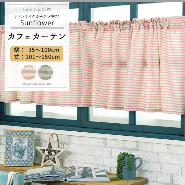 カフェカーテン オーダーの人気商品・通販・価格比較 - 価格.com カフェカーテン オーダーの人気商品・通販・価格比較 - 価格.com