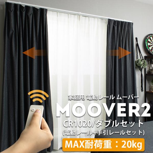 電動レール カーテンレール ダブル ムーバー Moover2 CR1020 電動 