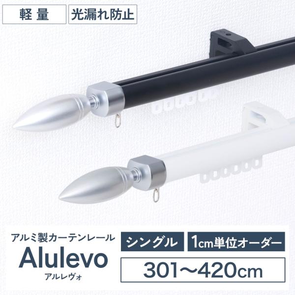 カーテンレール　新品、未使用シングル4本セット カーテンレール シングル オーダー 4m 天井付け 正面付け アルミ