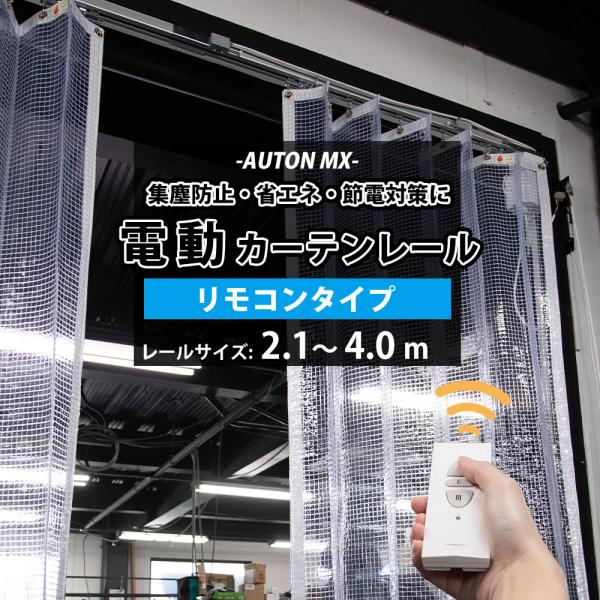 カーテンレール 大型レール 電動レール リモコンタイプ ビニール
