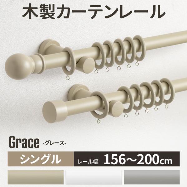 天然木を使ったおしゃれな木製カーテンレール。1cm単位のオーダーサイズでポールカットは無料！北欧風やナチュラルなインテリアにおすすめです■商品名：木製カーテンレール グレース grace■サイズ：156cm〜200cm（1cm単位で指定可能...