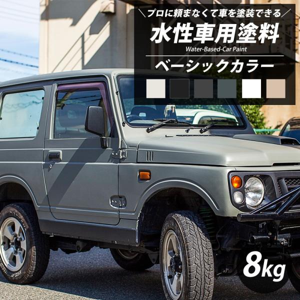 車 塗料 全塗装 自分で Diy ペンキ カーペイント 艶消し マット 水性塗料 Dippin Paint ベーシック 8kg 6色 Jq Dpcar038 カーテン レールのインテリアデポ 通販 Yahoo ショッピング