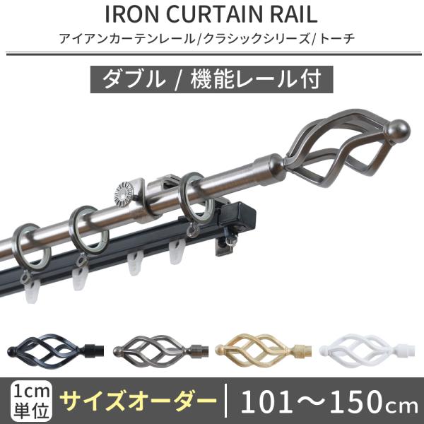カーテンレール ダブル アイアン おしゃれ 取り付け Diy 伸縮機能カーテンレール オーダー トーチ 2ｍ Dro02tbk カーテン レールのインテリアデポ 通販 Yahoo ショッピング