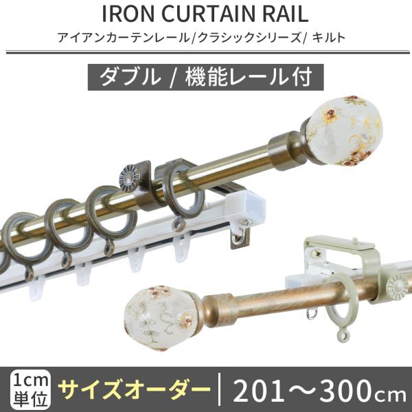 カーテンレール ダブル アイアン おしゃれ 取り付け Diy 伸縮機能カーテンレール オーダー キルト 3ｍまで Dro03k カーテン レールのインテリアデポ 通販 Yahoo ショッピング