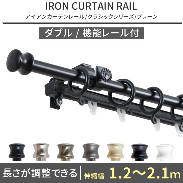 憧れのヨーロピアンスタイル友安製作所オリジナルブランド■商品名：アイアンカーテンレールクラシックシリーズ■サイズ：伸縮幅1.2〜2.1m(機能レール：1.1〜2.0m)■レールタイプ：機能レール付きダブル■キャップデザイン：プレーン■カラー...