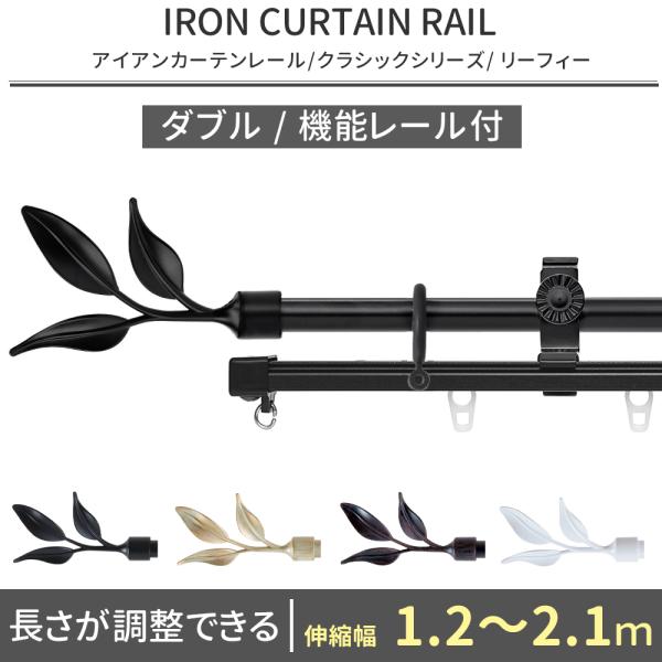 憧れのヨーロピアンスタイル友安製作所オリジナルブランド■商品名：アイアンカーテンレールクラシックシリーズ■サイズ：伸縮幅1.2〜2.1m(機能レール：1.1〜2.0m)■タイプ：機能レール付きダブル■キャップデザイン：リーフィー■カラー：ブ...