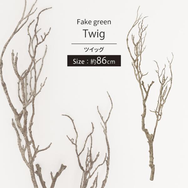 インテリア枯れ木一点物 interior-depot_fgra42435