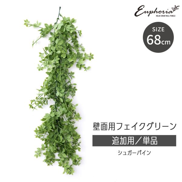 ギザギザした五つ葉が星のようで可愛いシュガーパインのハンギンググリーン。ボリュームや長さが気になるときはハサミで切って簡単にバランスを整えることができます。垂れ下がりが可愛いハンギングタイプはユーフォリアシリーズのグリーンウォールパネルへの...