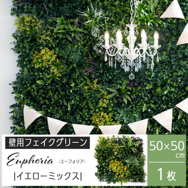 フェイクグリーン 大型 壁掛け 屋外 観葉植物 おしゃれ インテリアグリーン グリーンウォール イエローミックス  C-F-3 爆買
