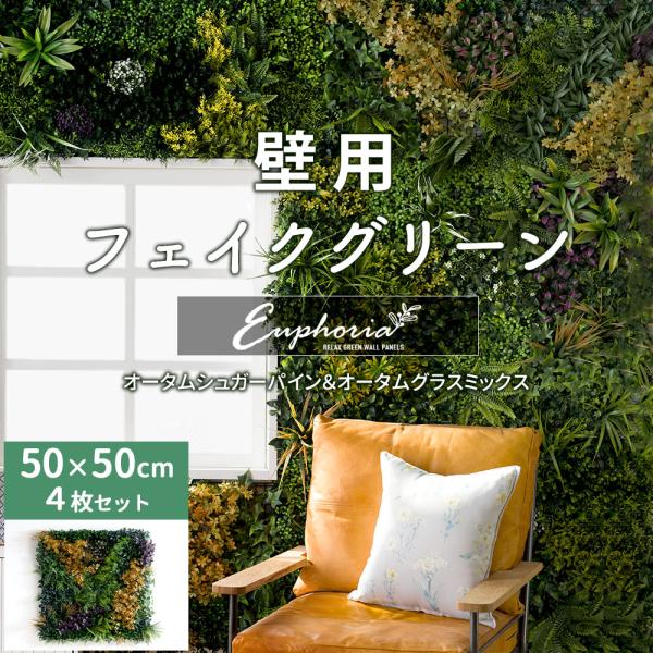 大型☆フェイクグリーンの壁飾り2個セット2024No.280(ウォールグリーン) 楽天市場】壁掛け フェイクグリーン 100×100cm 2枚セット