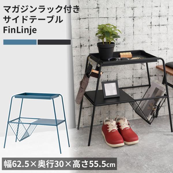 繊細なアイアンラインと、台形フォルムが目を引くサイドテーブル「FinLinje（フィンリニ）」。上段は取り外し可能なトレイになる便利な棚付き、下段はフラットな棚とワイヤーマガジンラック付きで、雑誌はもちろんボトル類の収納にもぴったりです。■...