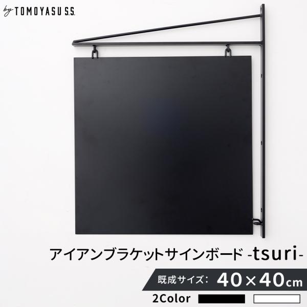 ウォールブラケットタイプのアイアンサインボード。ペンキやシールなどで自由に看板デザインしていただけます。お店の入り口に。複合店舗の扉の横に。屋外使用で錆など発生しますがヴィンテージなかっこいい雰囲気になっていきます。【サイズ】プレート：40...