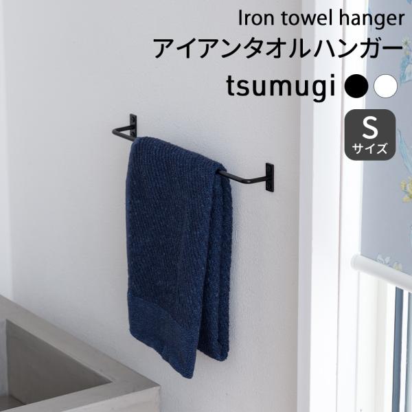 細い線で描いたような華奢なデザインが美しいアイアン素材のタオルハンガー。シンプルなつくりながらも、活用方法はさまざまな優れものです。壁に取り付ければ、ちょっとしたものを掛けておくハンガーとして。棚の収納物の落下を防止するバーとしても使用可能...